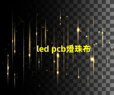 led pcb燈珠布局
